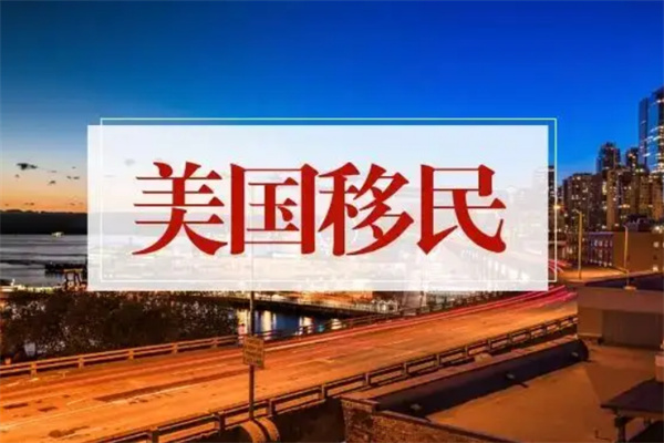 美國(guó)移民需知掌握事項(xiàng)有哪些