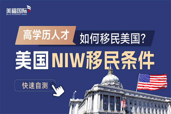 美國(guó)NIW移民全方位解析