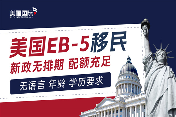 美國EB5投資移民怎么辦理