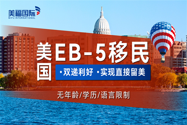 美國(guó)EB5移民申請(qǐng)辦理流程有哪些