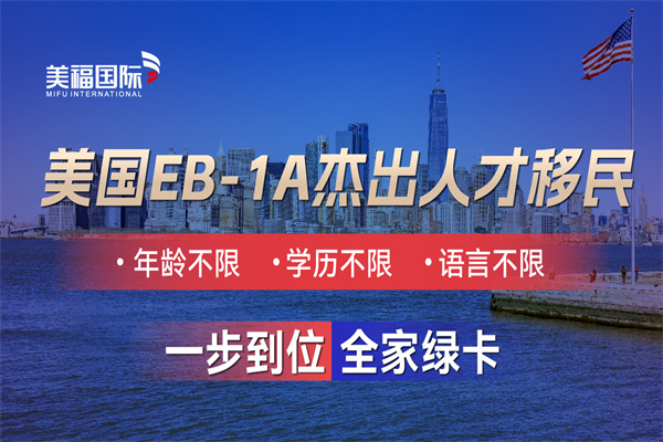 美國EB-1A杰出人才移民綠卡準(zhǔn)備指南