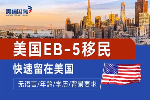 美國(guó)EB5投資移民項(xiàng)目如何選擇