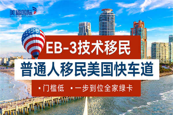 為什么很多人選擇EB-3移民美國