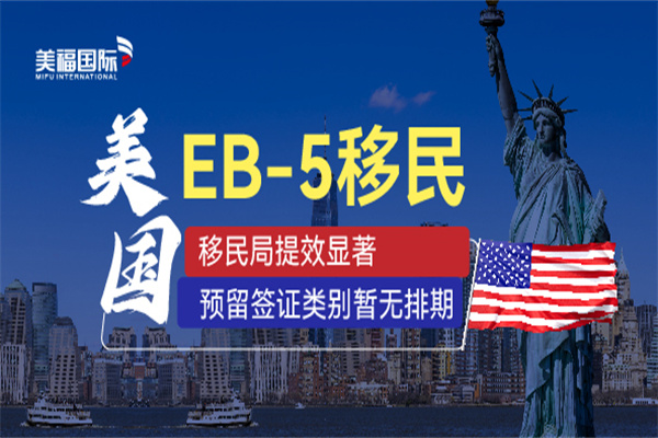 美國(guó)EB5投資移民常見(jiàn)問(wèn)題解析