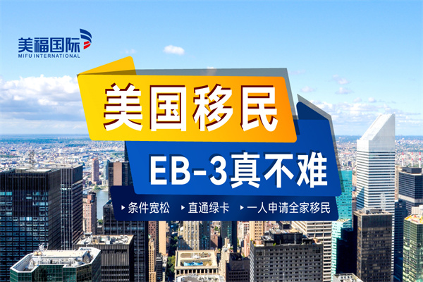 移民美國(guó)EB-3非技術(shù)成功率高嗎？