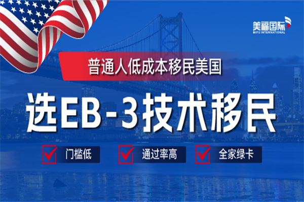 EB-3美國移民的流程