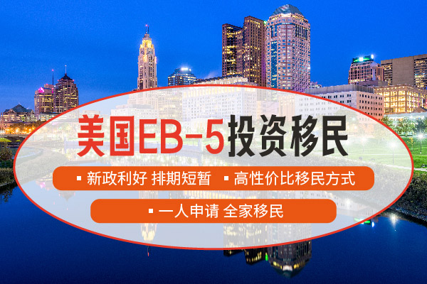 美國(guó)移民EB1C和EB5有什么區(qū)別