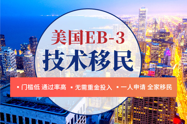 美國EB-3非技術(shù)移民要多少錢