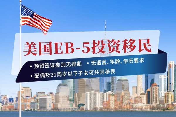 美國EB5投資移民項目可以申請全家移民嗎？