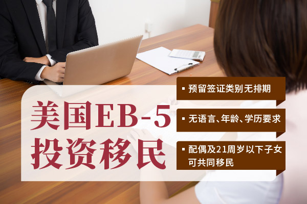 美國(guó)EB5投資移民面簽通過(guò)后臨時(shí)綠卡如何辦理