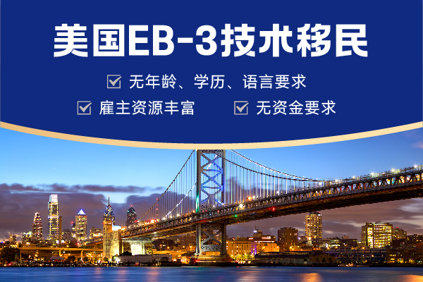 美國EB-1和EB-3移民有年齡限制嗎？