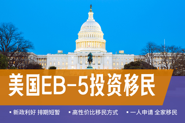 美國(guó)EB5移民簡(jiǎn)單嗎？