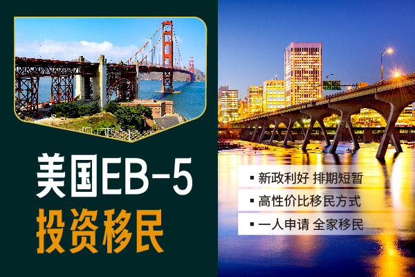 美國(guó)EB5移民簡(jiǎn)單嗎？