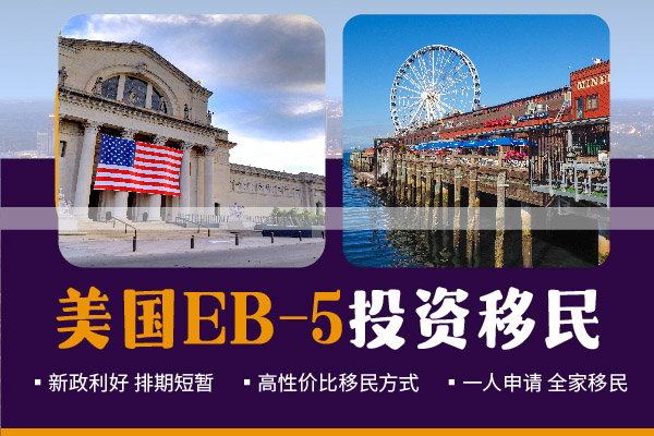 美國EB5投資移民需要多少錢