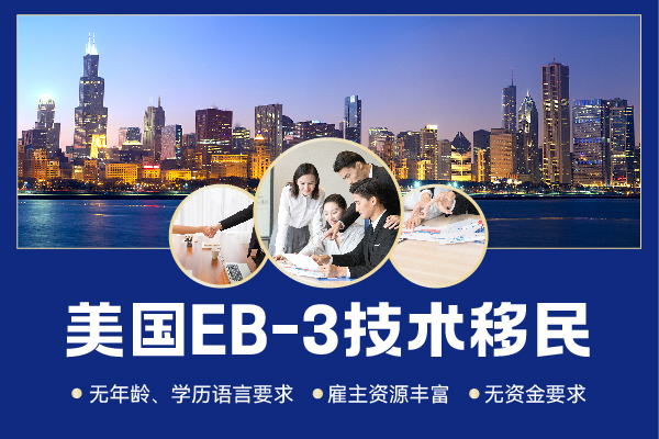 美國EB-3移民多長時間可以拿到身份呢？