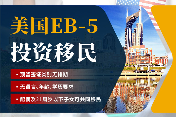 2024美國(guó)EB5移民需要注意些什么？