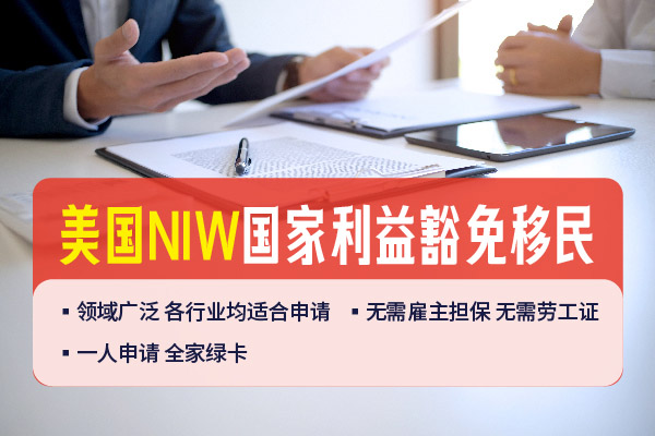 2024美國(guó)NIW人才移民優(yōu)勢(shì)分析