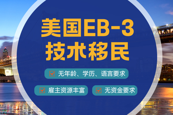 美國(guó)EB-3移民申請(qǐng)人一定要會(huì)講英語(yǔ)嗎？