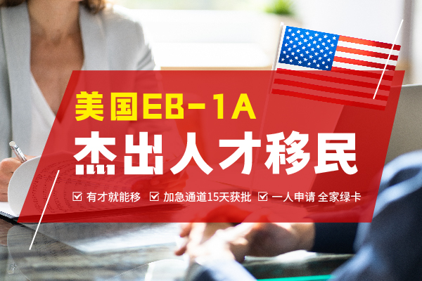 2024美國EB-1A移民申請材料清單