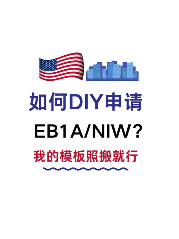 如何DIY申請EB-1A/NIW？我的模板照搬就行