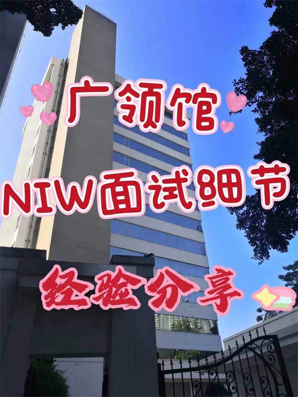 NIW移民面試經(jīng)驗分享！全面準備，順利獲批！