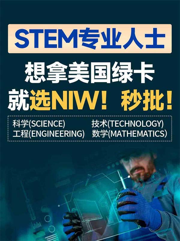 抓住稀缺的STEM專業(yè)美國移民優(yōu)勢，就現(xiàn)在