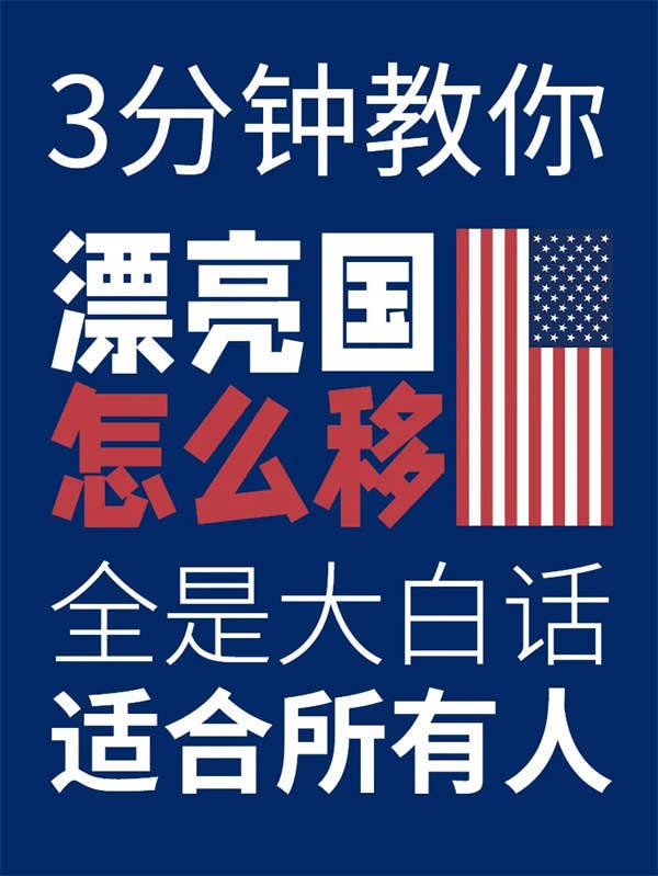 3分鐘教你如何拿美國(guó)綠卡，適合所有申請(qǐng)人