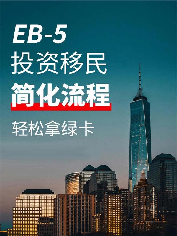 已經(jīng)透明了，EB5申請并沒有那么難！