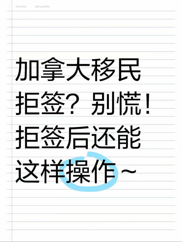 加拿大移民拒簽？別慌！拒簽后還能這樣操作