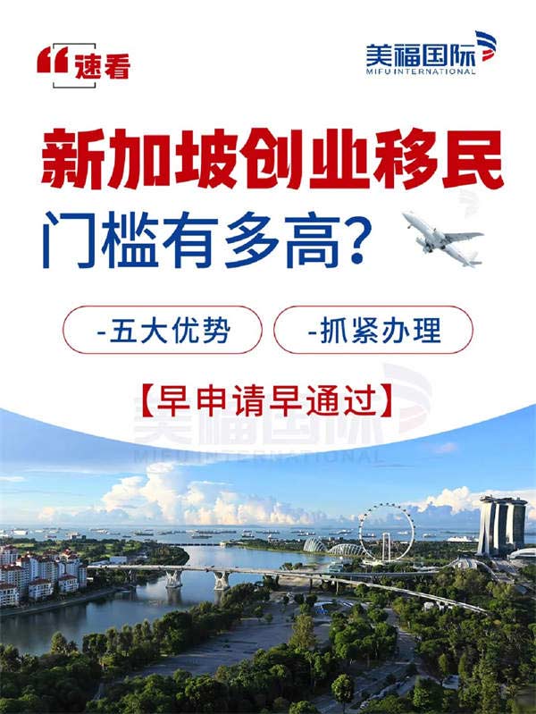 新加坡創(chuàng)業(yè)移民門檻有多高？