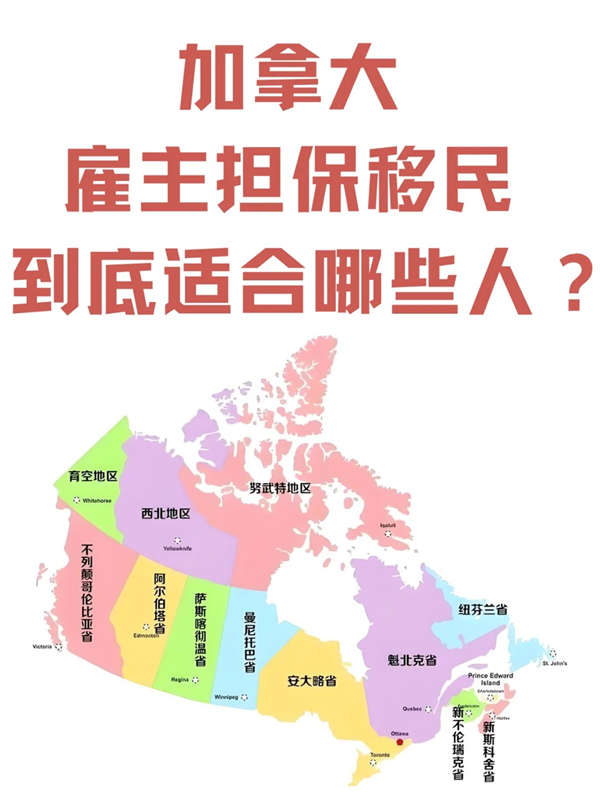 加拿大雇主擔保移民到底適合哪些人？