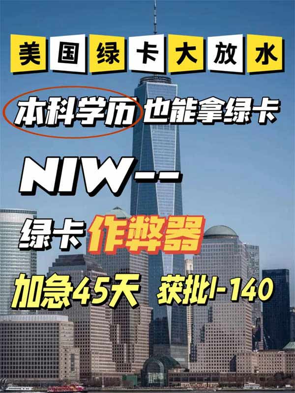 美國綠卡大放水，NIW，本科學(xué)歷也能拿綠卡