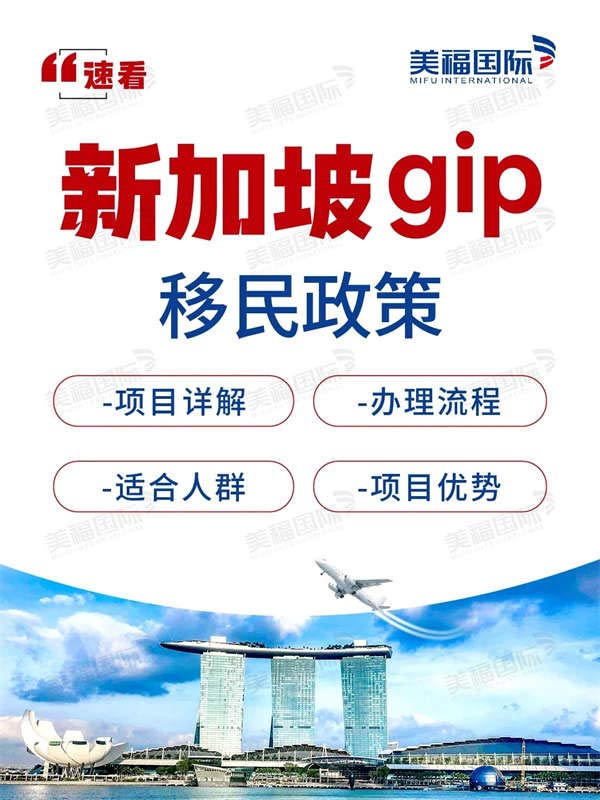 新加坡GIP移民政策，理財(cái)移民中的王炸