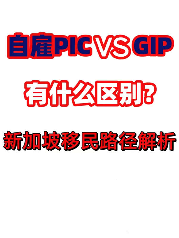 新加坡自雇PIC與GIP有什么區(qū)別？