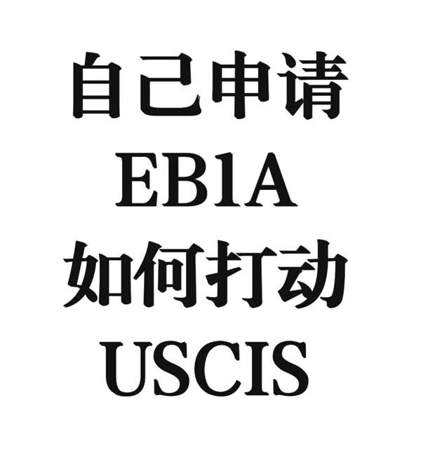 自己申請EB-1A如何打動美國移民局（USCIS）？