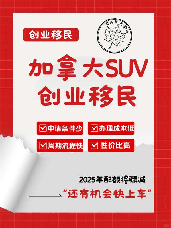 加拿大SUV項(xiàng)目，快速移民新通道！