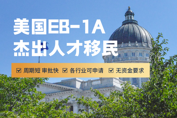 怎么快速移民美國？別錯過EB-1A杰出人才移民