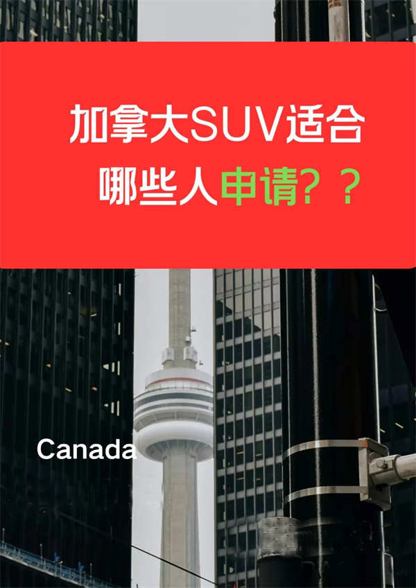 加拿大SUV適合哪些人申請？