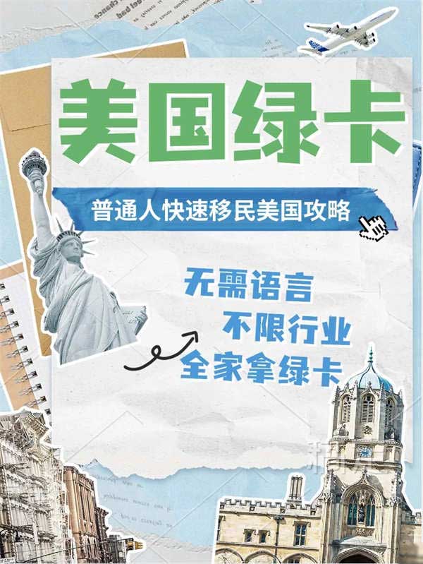 速看！川普當(dāng)選后低成本移民美國攻略