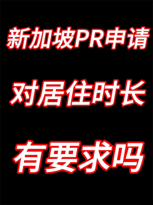 申請(qǐng)新加坡PR或公民時(shí)，對(duì)居住年限有要求嗎？