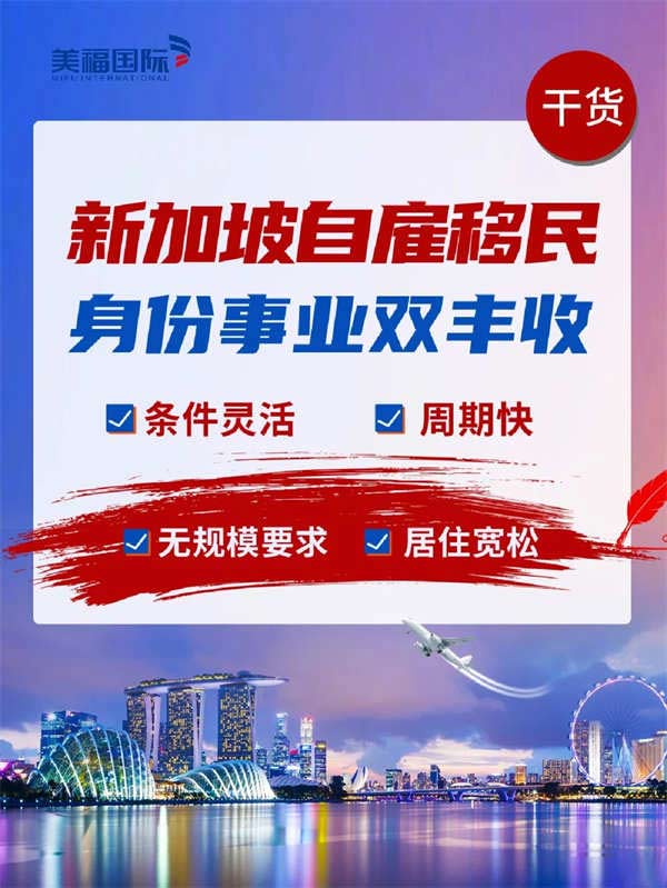 新加坡自雇移民，身份事業(yè)雙豐收