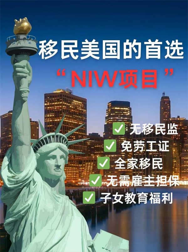 移民美國的首選——NIW國家利益豁免項目？