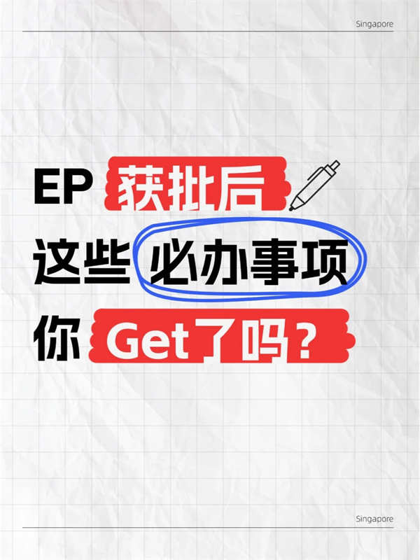 EP獲批后，這些必辦事項(xiàng)您get了嗎？