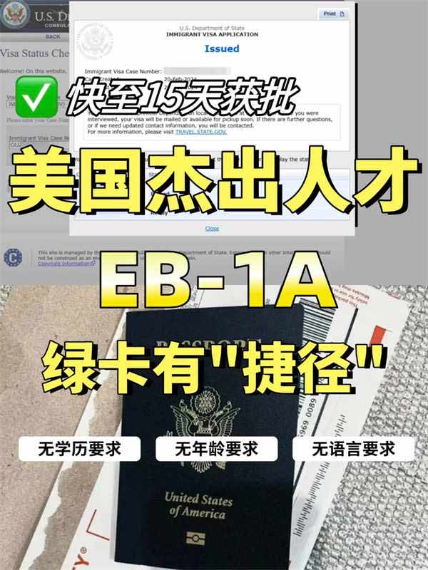 美國(guó)EB-1A移民無(wú)排期，快至15天獲批