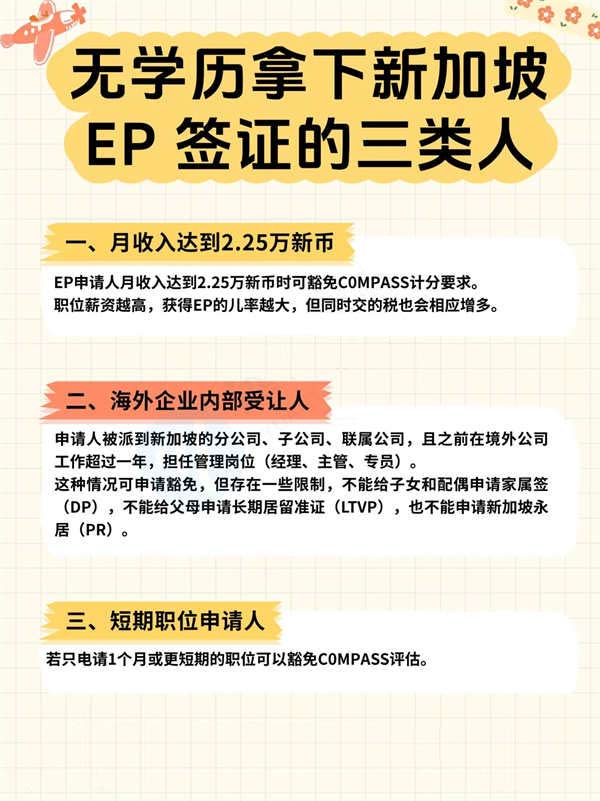 無學(xué)歷就可拿新加坡EP簽證的三類人